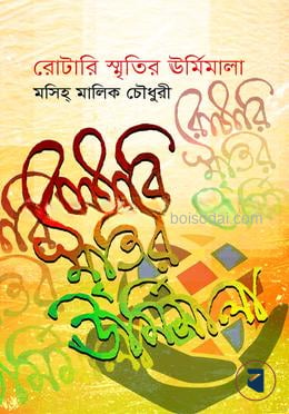 রোটারি স্মৃতির উর্মিমালা