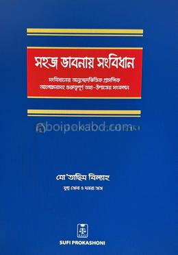সহজ ভাবনায় সংবিধান - ২য় খণ্ড