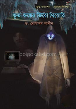 ভূত-অঙ্কের জিরো থিয়োরি