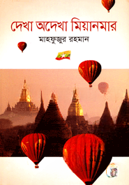দেখা অদেখা মিয়ানমার