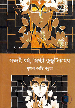 সত্যই ধর্ম, মিথ্যা কুজ্বটিকাময়