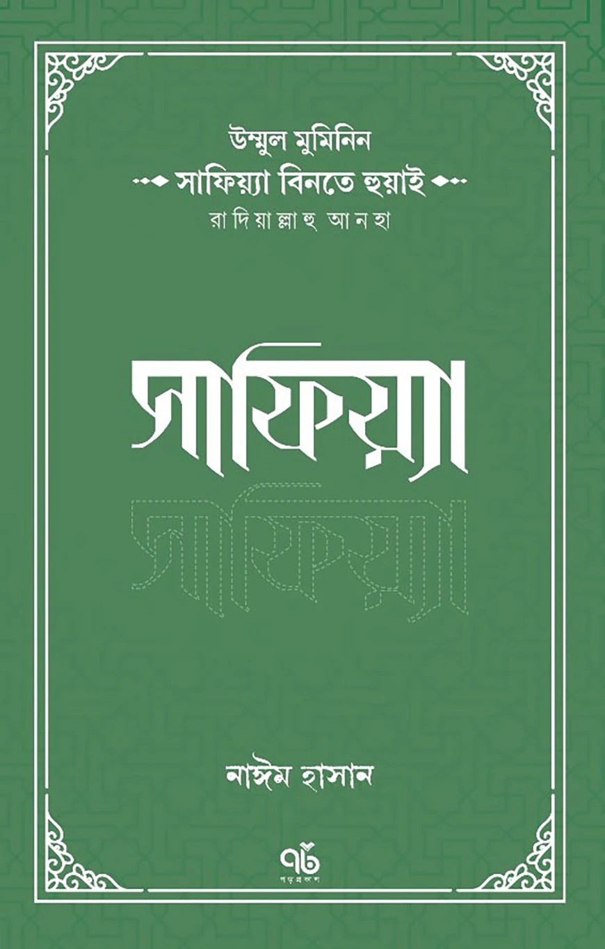 উম্মুল মুমিনিন সাফিয়্যা বিনতে হুয়াই রাদিয়াল্লাহু আনহা