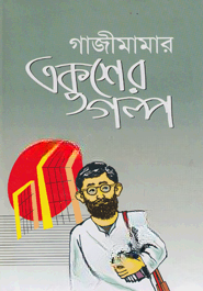 গাজীমামার একুশের গল্প