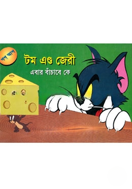 টম এন্ড জেরী