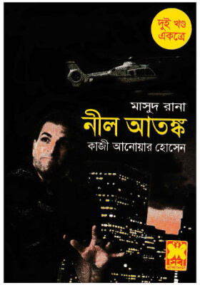 মাসুদ রানা - নীল আতঙ্ক (১ম ও ২য় খণ্ড)