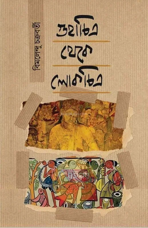 গুহাচিত্র থেকে লোকচিত্র - বিমলেন্দু চক্রবর্তী