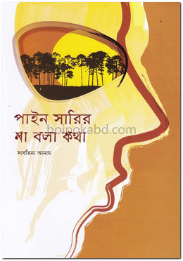 পাইন সারির না বলা কথা