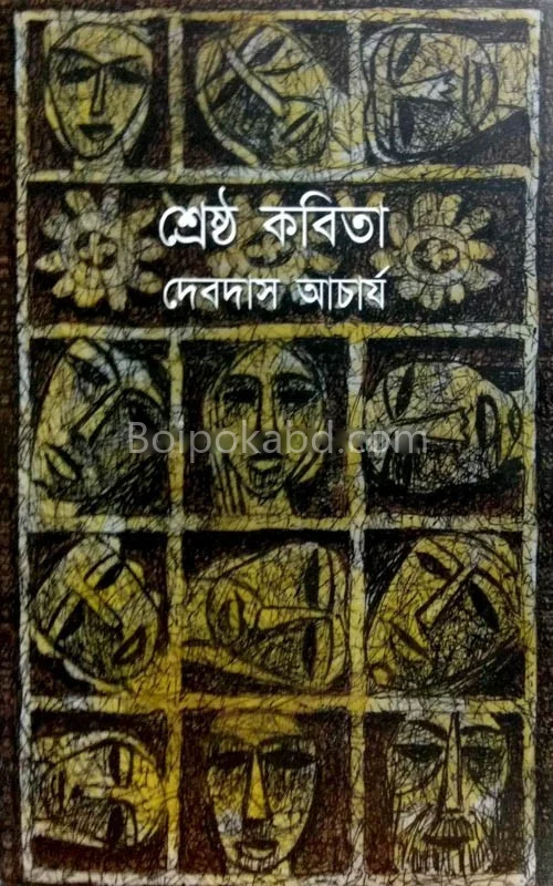 শ্রেষ্ঠ কবিতা