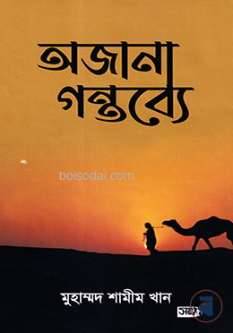 অজানা গন্তব্যে — ছবি 2