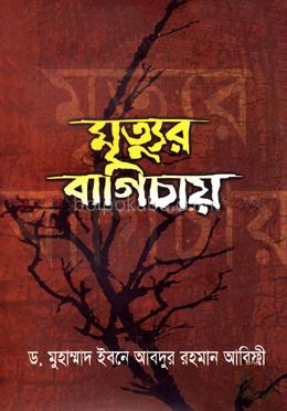 মৃত্যুর বাগিচায়