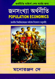 জনসংখ্যা অর্থনীতি-মাষ্টার্স