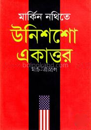 মার্কিন নথিতে উনিশশো একাত্তর : মার্চ-এপ্রিল