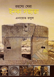রহস্যে ঘেরা ইনকা সভ্যতা