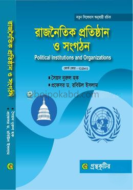 রাজনৈতিক প্রতিষ্ঠান ও সংগঠন-অনার্স প্রথম(১ম) বর্ষ পাঠ্যবই বা মেইনবই রাষ্ট্রবিজ্ঞান বিভাগ-গ্রন্থকুটির
