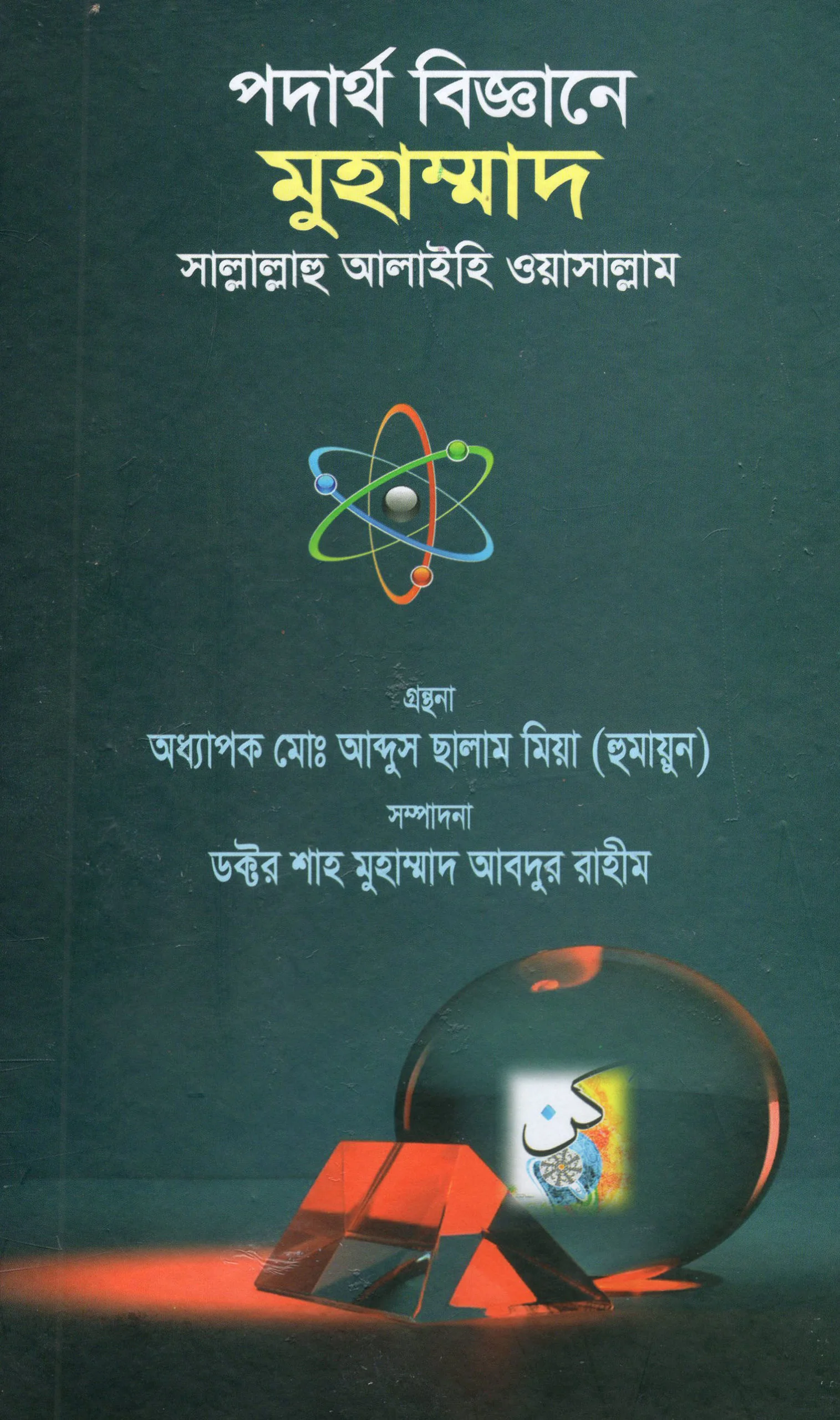 পদার্থ বিজ্ঞানে মুহাম্মাদ সাল্লাল্লাহু আলাইহি ওয়াসাল্লাম