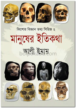 মানুষের ইতিকথা( কিশোর বিজ্ঞান তথ্য সিরিজ-২)