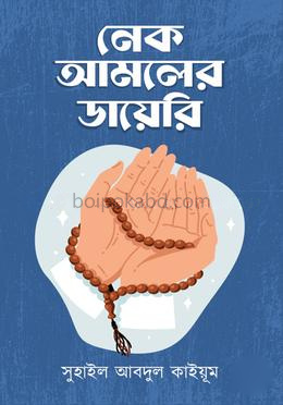 নেক আমলের ডায়েরি