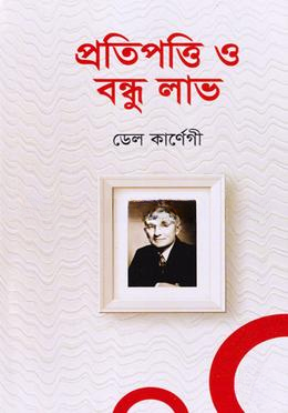 প্রতিপওি ও বন্ধু লাভ