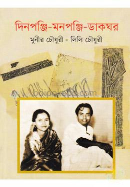দিনপঞ্জি-মনপঞ্জি-ডাকঘর