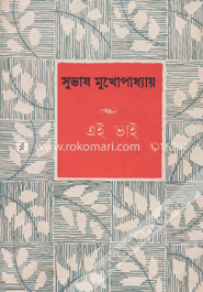 এই ভাই