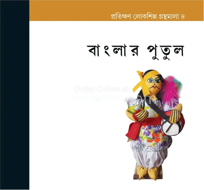 বাংলার পুতুল