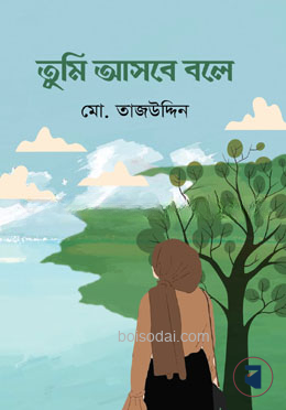 তুমি আসবে বলে