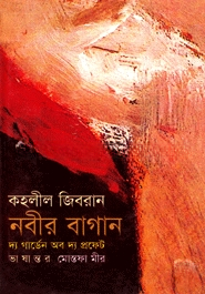 নবীর বাগান