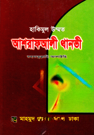 হাকীমুল উম্মত হযরত মাওলানা আশরাফ আলী থানভী (রহ.)
