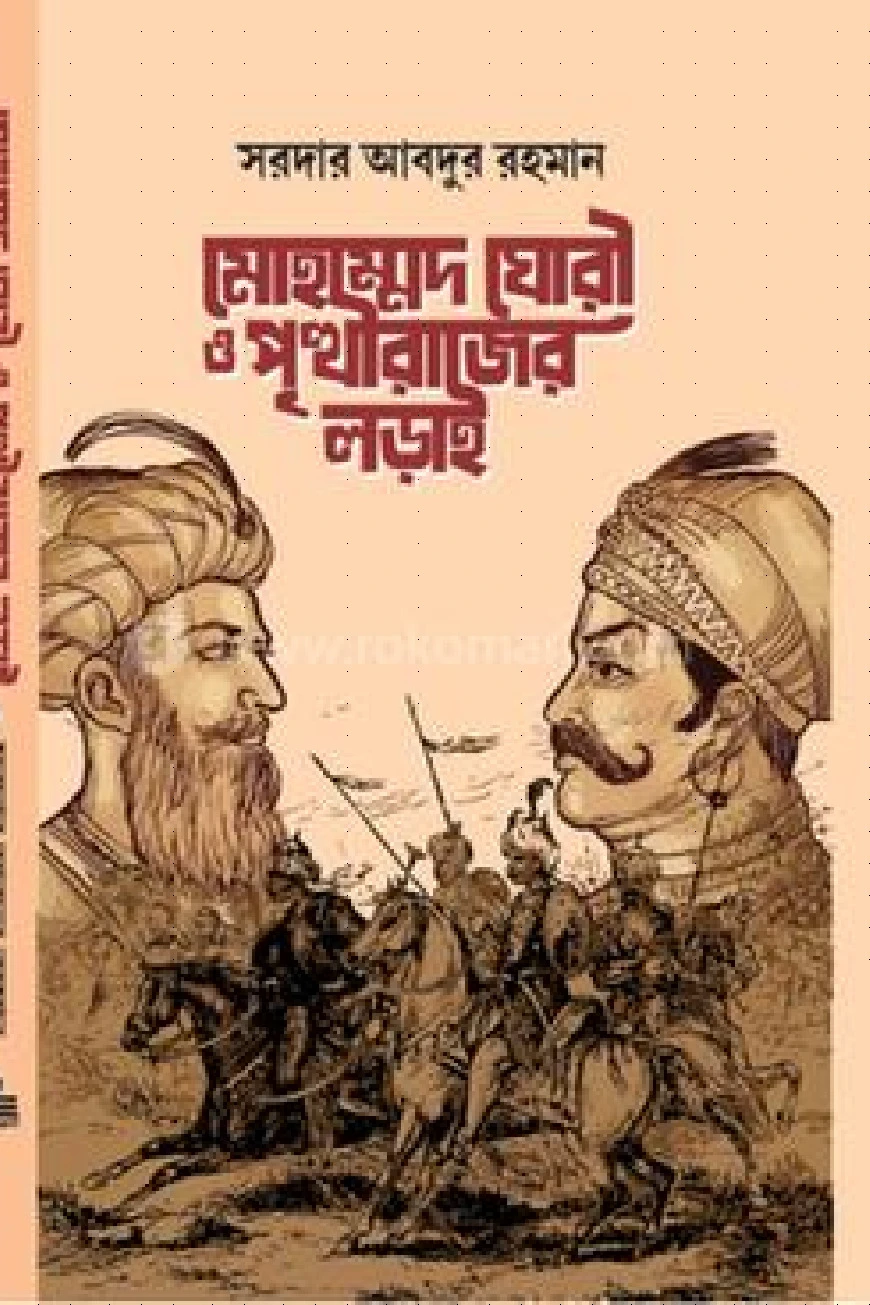 মোহাম্মদ ঘোরী ও পৃথীরাজের লড়াই