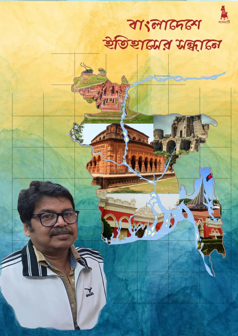 বাংলাদেশ ইতিহাসের সন্ধানে - রাজাত পাল