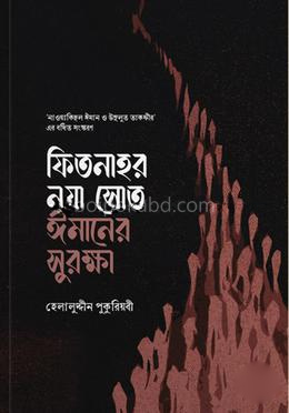 ফিতনাহর নয়া স্রোত ঈমানের সুরক্ষা