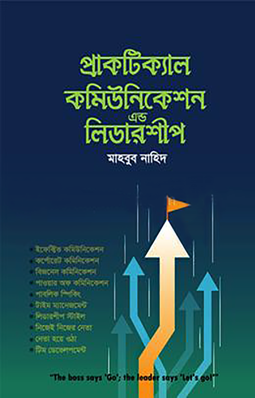 প্রাকটিক্যাল কমিউনিকেশন এন্ড লিডারশীপ