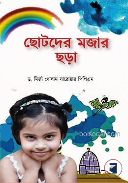 ছোটদের মজার ছড়া