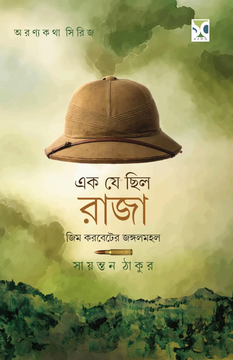 এক যে ছিল রাজা - সায়ন্তন ঠাকুর