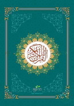 কুরআনুল কারীম - নূরানী