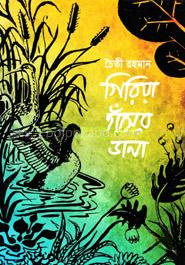 গিরিয়া হাঁসের ডানা