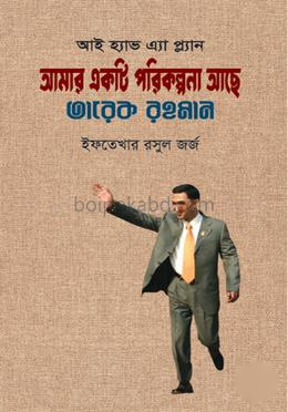 আই হ্যাভ এ্যা প্ল্যান আমার একটা পরিকল্পনা আছে তারেক রহমান