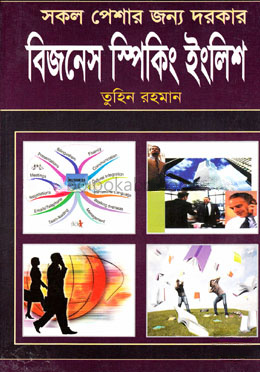 সকল পেশার জন্য দরকার বিজনেস স্পিকিং ইংলিশ