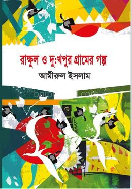 রাক্ষুল ও দুঃখপুর গ্রামের গল্প