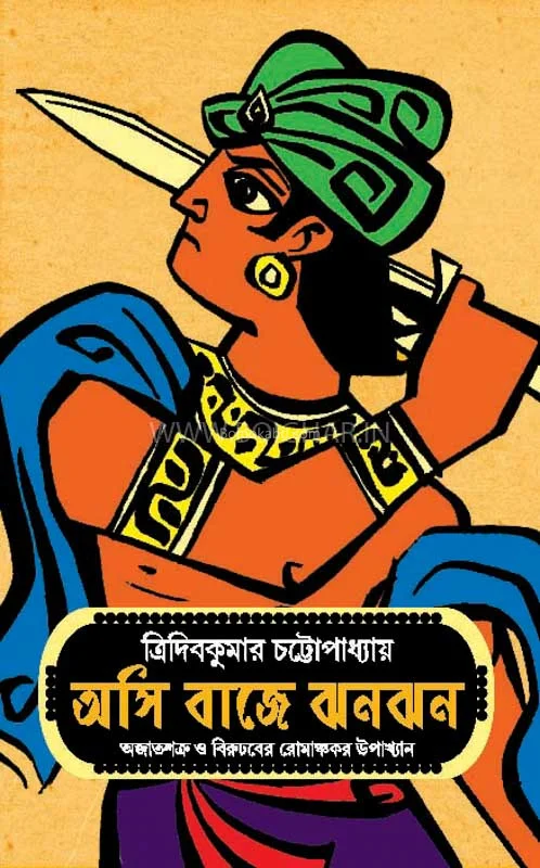 আসি বাজে ঝাঁঝাঁ