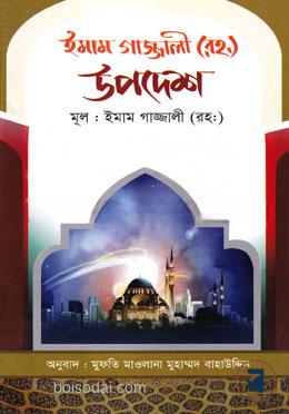 ইমাম গাজ্জালী (রহ) এর উপদেশ