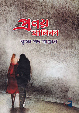 প্রণয় মালিকা