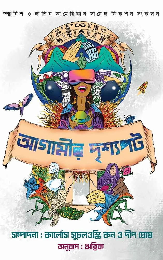 আগামীর দৃশ্যপট