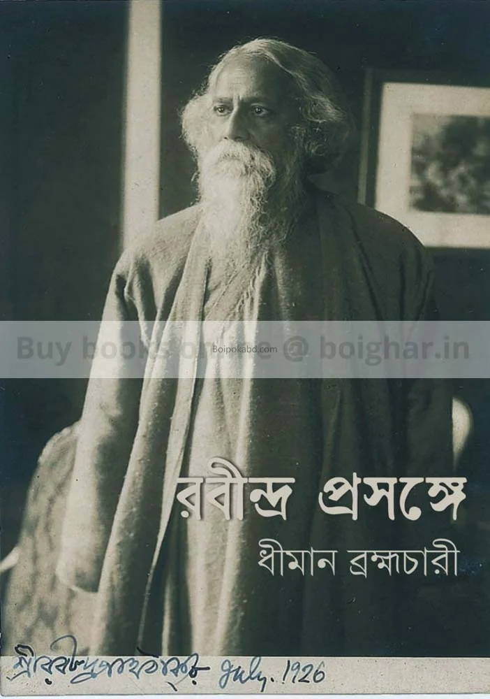 রবীন্দ্র প্রসঙ্গে - ধীমান ভ্রহ্মাচারী