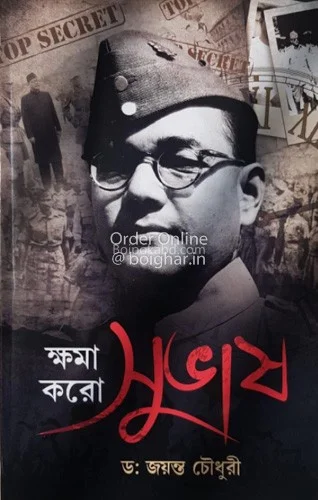 ক্ষমা করো সুভাষ - ড্র জায়ান্ট চৌধুরী
