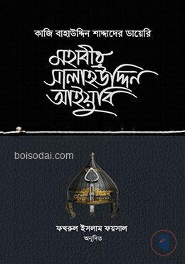 মহাবীর সালাহউদ্দিন আইয়ুবি