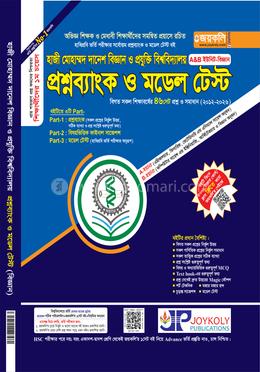 হাজী মোহাম্মদ দানেশ বিজ্ঞান ও প্রযুক্তি বিশ্ববিদ্যালয় প্রশ্নব্যাংক ও মডেল টেস্ট - বিজ্ঞান A, B ইউনিট