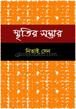 স্মৃতির সম্ভার