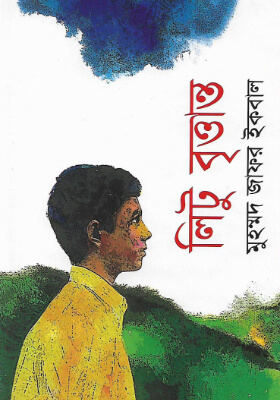 লিটু বৃত্তান্ত