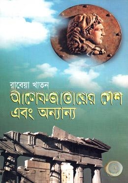 আলেকজান্ডারের দেশ এবং অন্যান্য